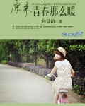 原来青春那么暖