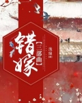错嫁三部曲