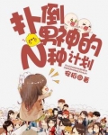 扑倒男神的N种计划