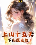 上山十五天,下山既无敌