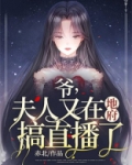 爷,夫人又在地府搞直播了