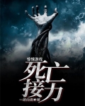 惊悚游戏:死亡接力