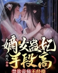 嫡女蛊妃手段高，禁欲帝师不经撩