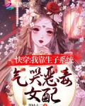 快穿:我靠生子系统气哭恶毒女配