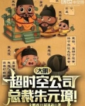 大明超时空公司,总裁朱元璋!