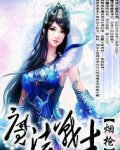 网游之魔法战士