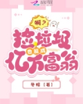 啊?捡垃圾也能成亿万富翁