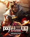 网游三国:运气好到炸