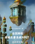 全民神祇:我被土著当成NPC?
