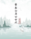 带着仓库回古代