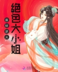 废材逆天：绝色大小姐