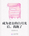 成为老公的白月光后,我跑了