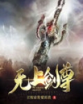 无上剑尊