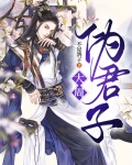 大周伪君子