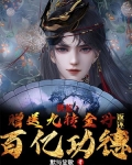 洪荒:赠送九转金丹,返还百亿功德