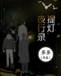 提灯夜行录