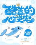 酷盖的心尖宠
