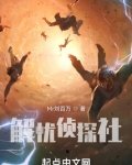 解忧侦探社