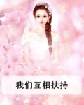 我们互相扶持