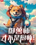 御兽师才不是厨师!