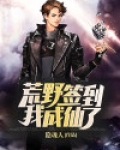 荒野签到,我成仙了!