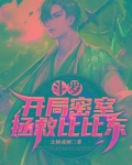 斗罗:开局密室拯救比比东