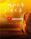 我和太爷当兄弟