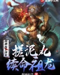 综武:在下济公,搓泥丸续命祖龙!