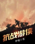 抗战游侠