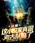 盗墓:这小说家真狠,考古队麻了!