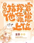 星际征婚:指挥官他靠崽上位