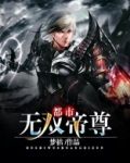 都市无双帝尊