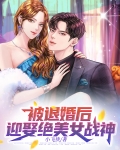 被退婚后，迎娶绝美女战神