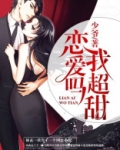 恋爱吗?我超甜