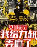 义庄签到:我给九叔弄麻了
