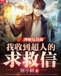 神秘降临,我收到超人的求救信