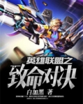 英雄联盟之致命对决