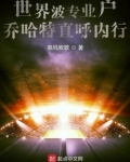 世界波专业户,乔哈特直呼内行