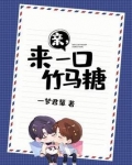 亲,来一口竹马糖