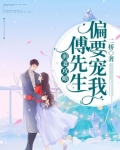 前妻攻略：傅先生偏要宠我