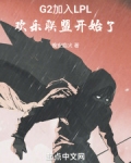 G2加入LPL,欢乐联盟开始了