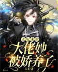 天灾末世:大佬她被娇养了