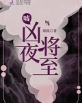 嘘,凶夜将至