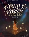不能见光的秘密