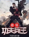 最强功夫兵王