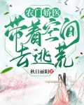 农门娇医,带着空间去逃荒