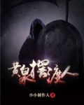 黄泉摆渡人
