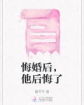 悔婚后,他后悔了