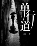 单行道
