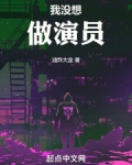 我没想做演员